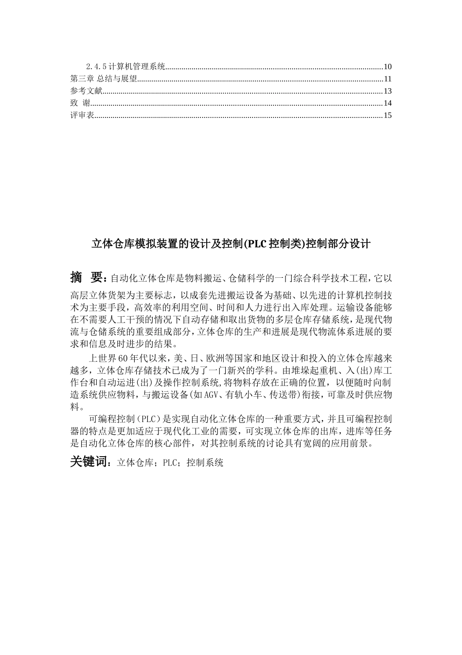 立体仓库模拟装置的设计及控制控制部分设计--机电一体化本科学位论文_第3页