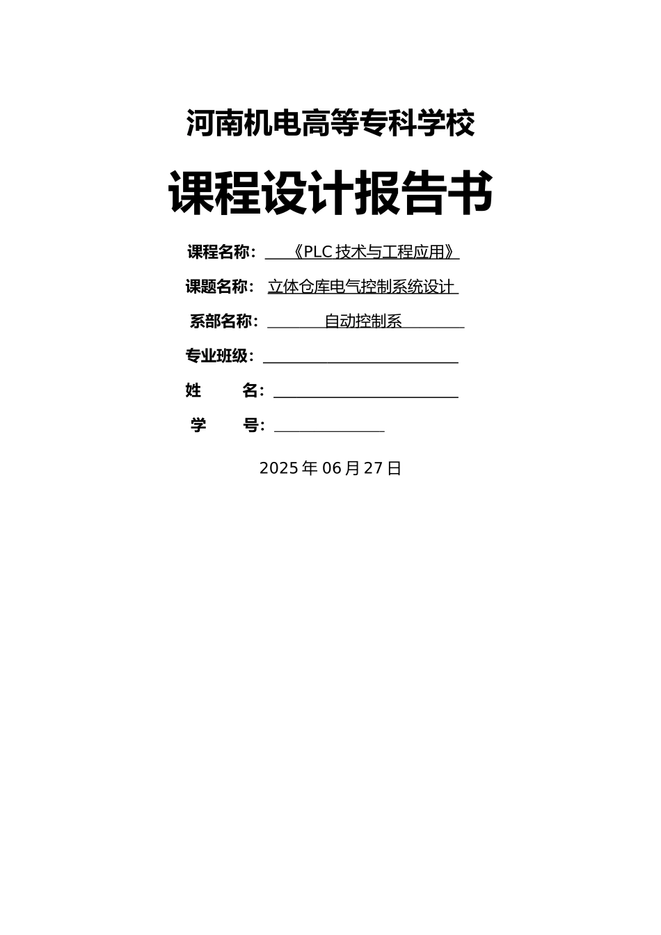 立体仓库电气控制课程设计_第1页