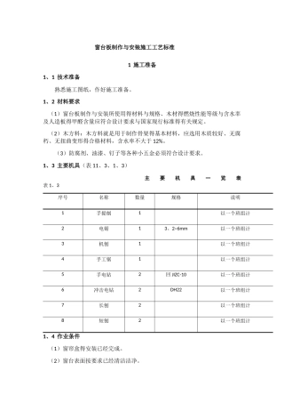 窗台板制作与安装施工工艺标准