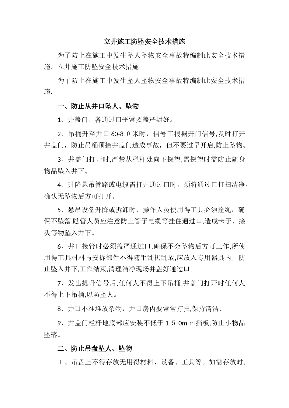 立井施工防坠安全技术措施_第1页