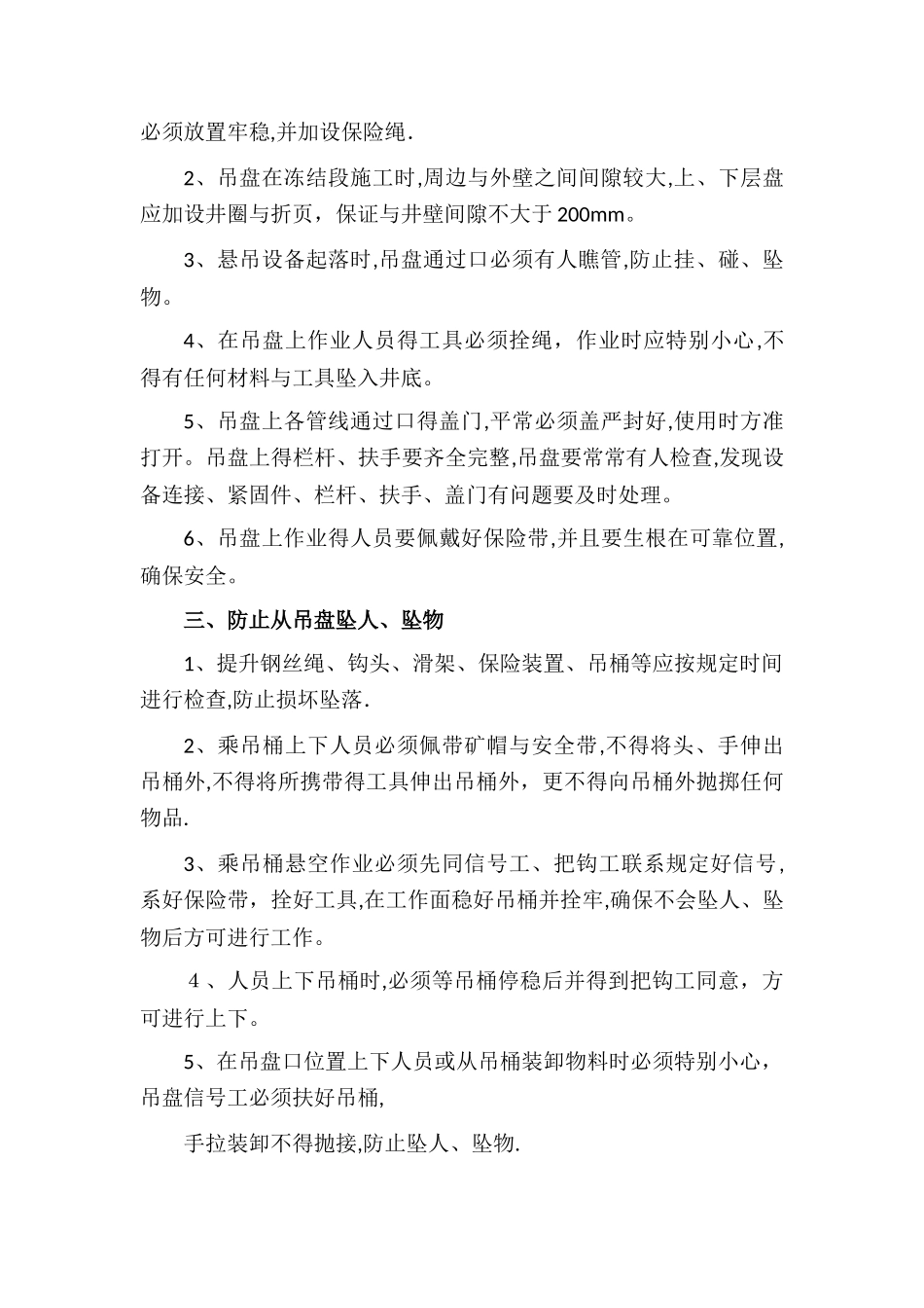 立井施工防坠安全技术措施_第2页