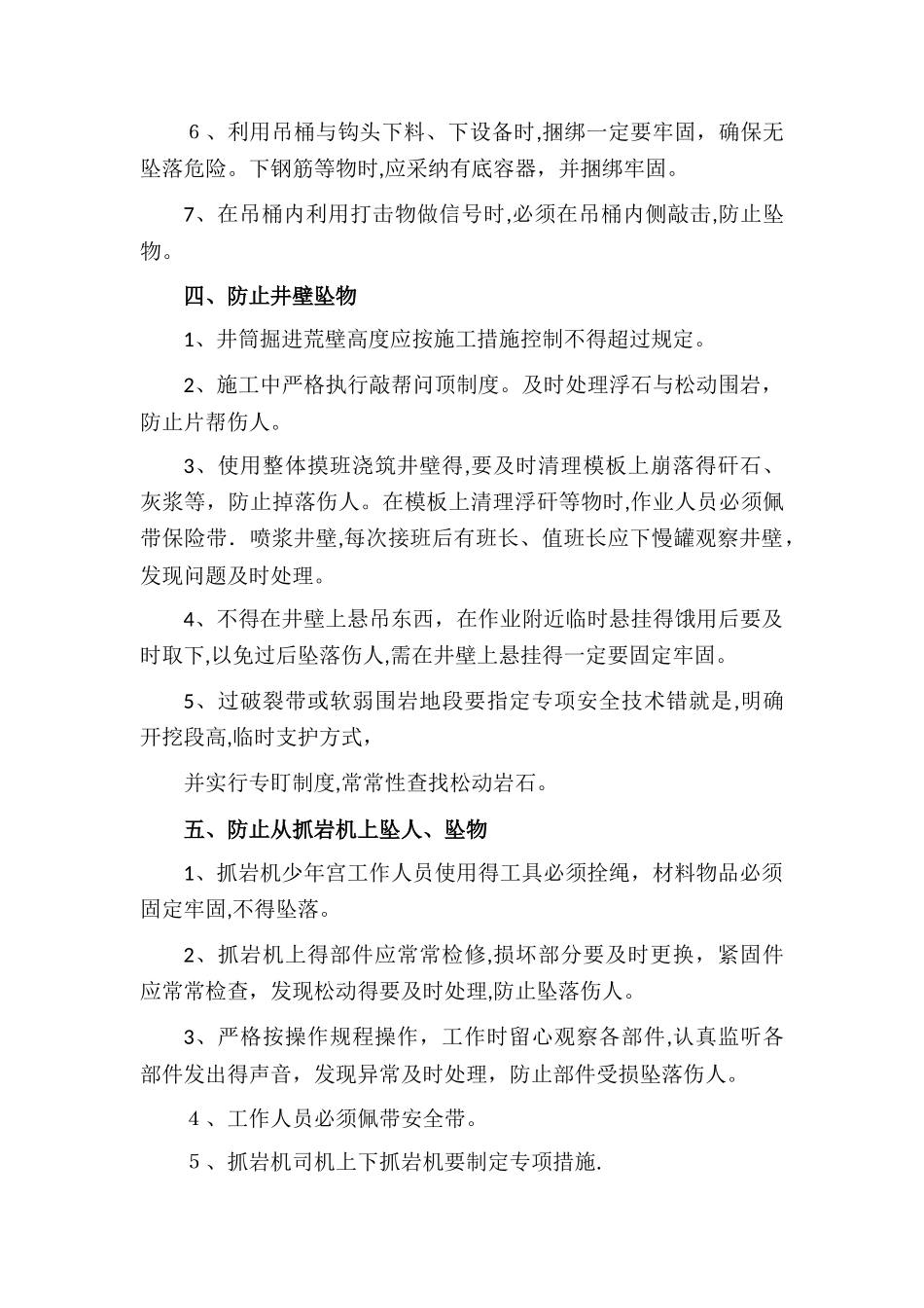 立井施工防坠安全技术措施_第3页