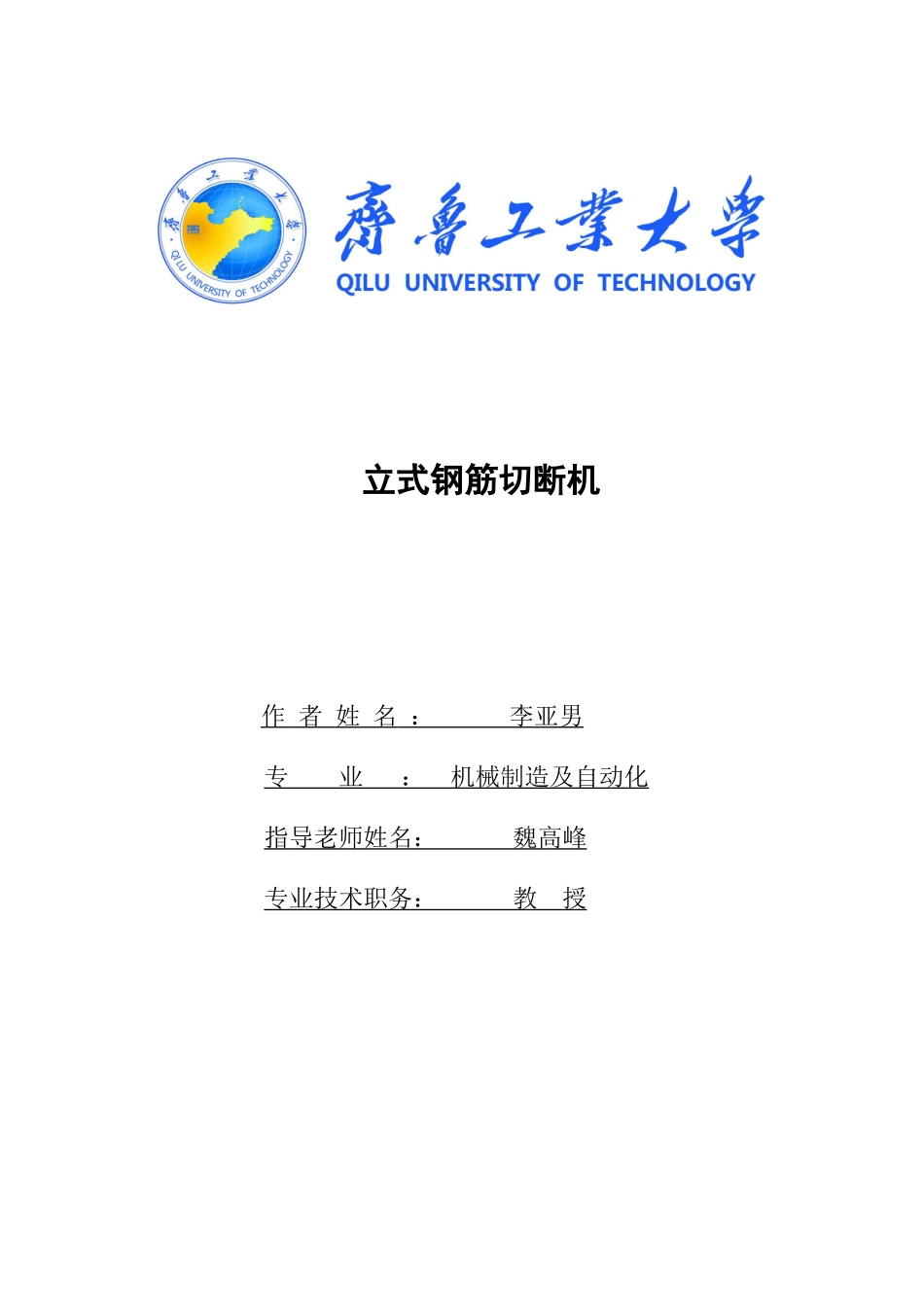 立式钢筋切断机学士学位论文_第1页