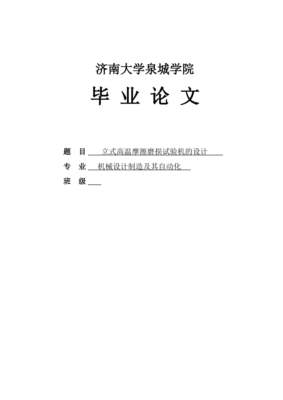 立式高温数控摩擦磨损试验机主体设计_第1页