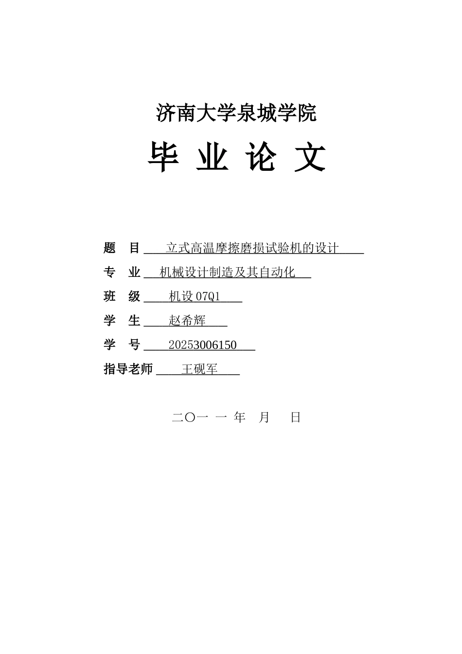 立式高温数控摩擦磨损试验机主体设计本科学位论文_第1页