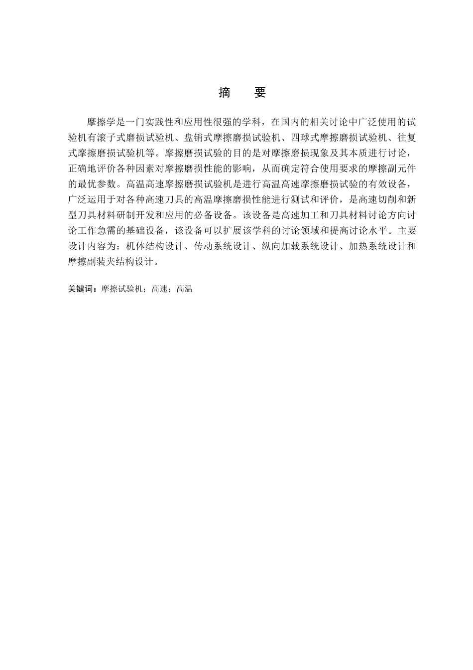 立式高温数控摩擦磨损试验机主体设计本科学位论文_第2页