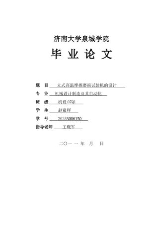立式高温数控摩擦磨损试验机主体设计本科学位论文