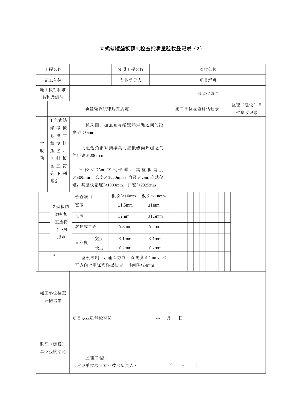立式储罐壁板预制检验批质量验收记录表_第1页