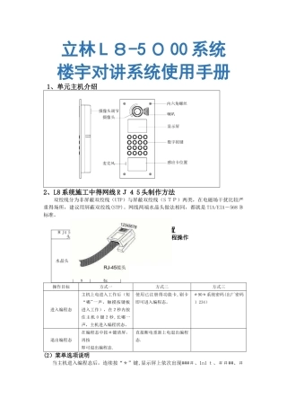 立林L8智能化可视对讲系统简易说明书