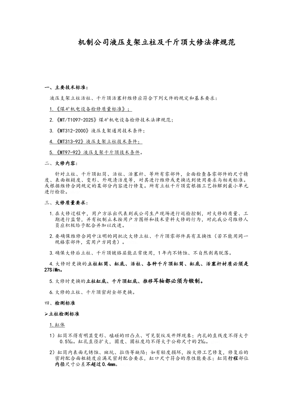 立柱及千斤顶大修规范_第1页