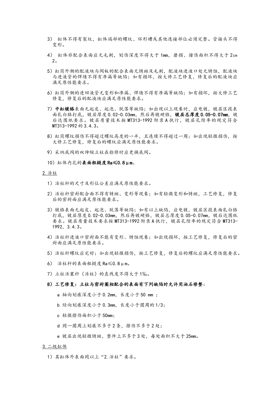 立柱及千斤顶大修规范_第2页
