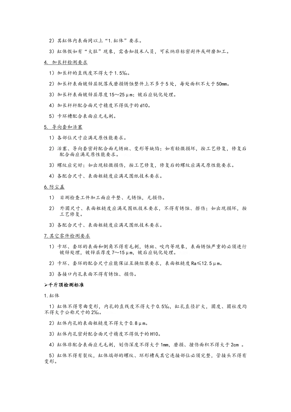 立柱及千斤顶大修规范_第3页