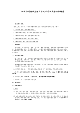 立柱及千斤顶大修规范