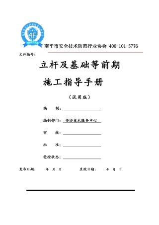 立杆及基础等前期施工指导手册