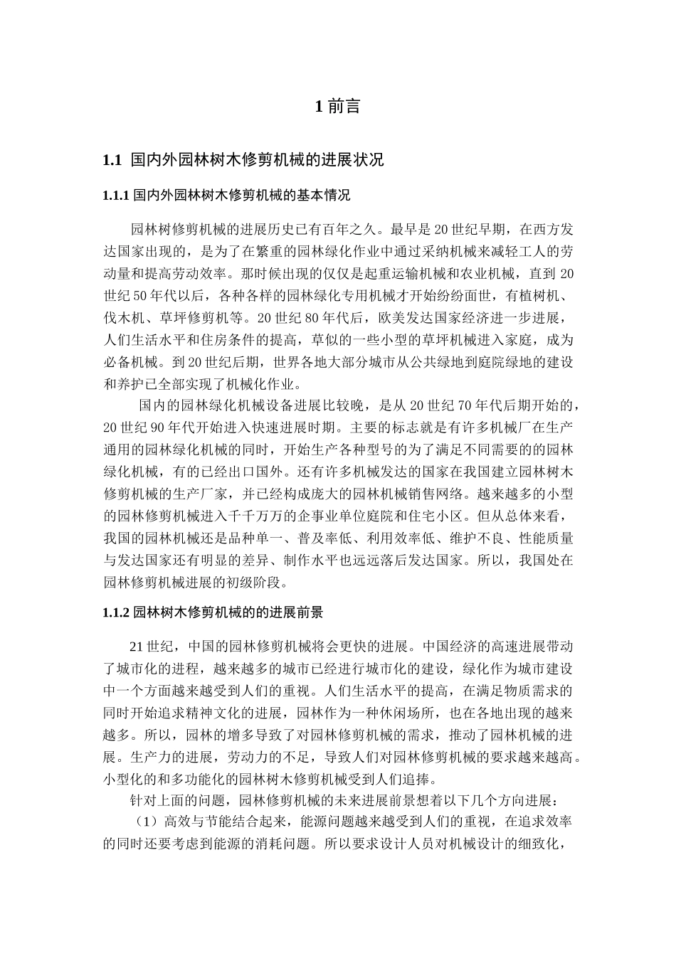 立式园林树木修剪机械的设计_第1页