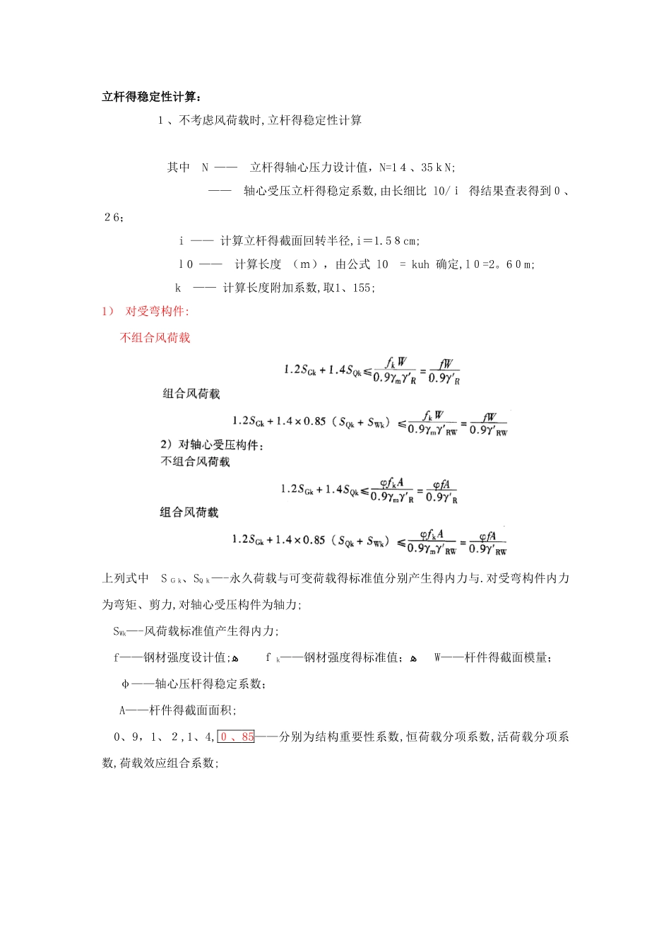 立杆稳定性计算_第1页