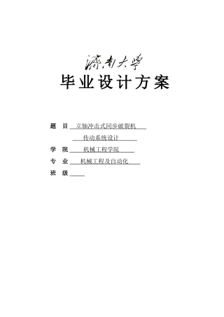 立轴冲击式同步破碎机传动系统设计