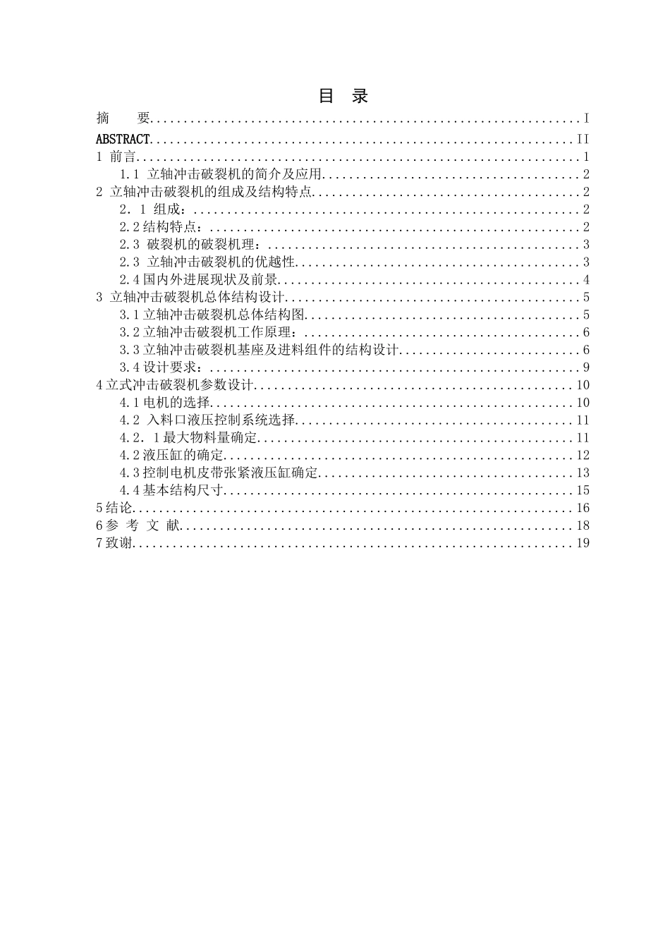 立轴冲击破碎机受料仓及支撑架的结构设计_第1页
