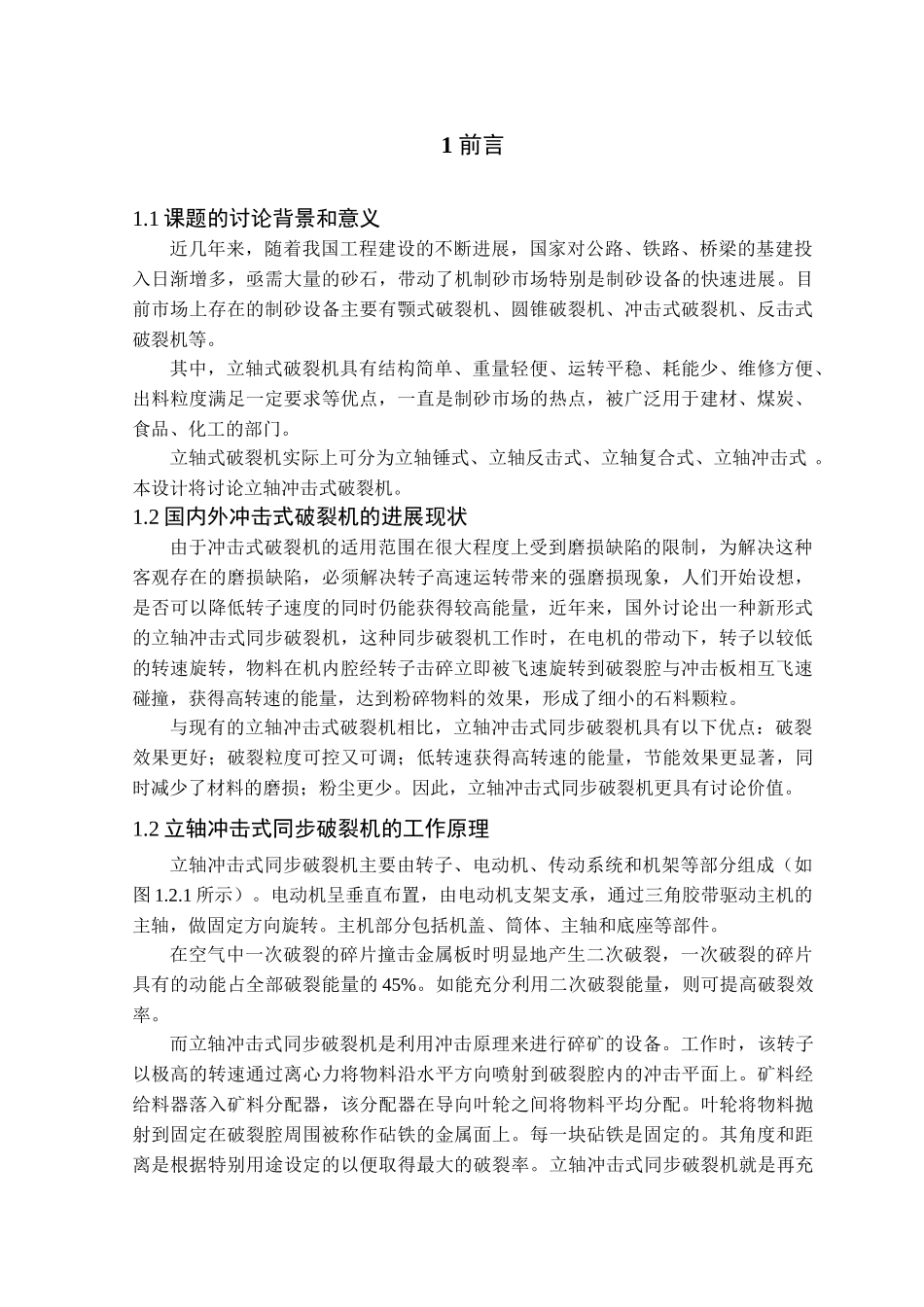 立轴冲击式同步破碎机传动系统设计本科学位论文_第2页