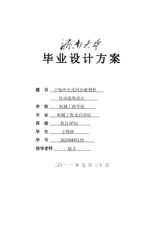 立轴冲击式同步破碎机传动系统设计本科学位论文