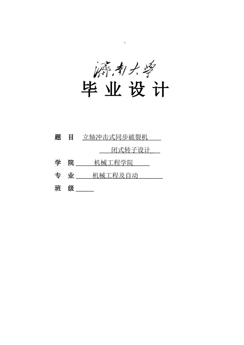 立轴冲击式同步破碎机闭式转子设计_第1页