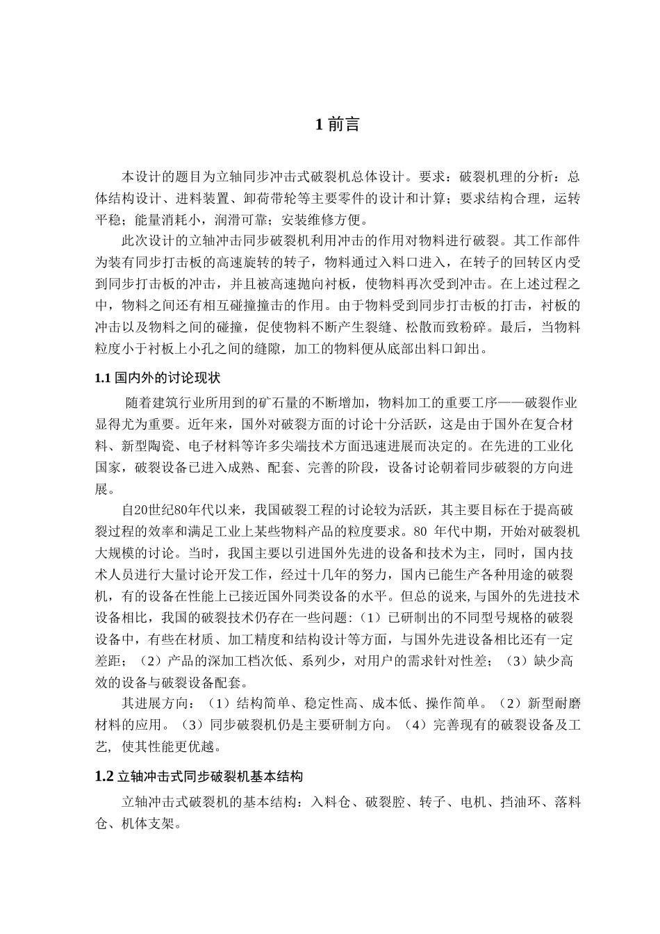 立轴冲击式同步破碎机总体设计本科学位论文_第2页