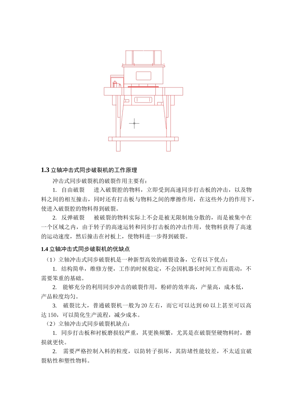 立轴冲击式同步破碎机总体设计本科学位论文_第3页