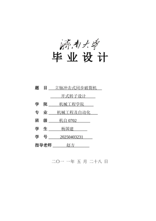 立轴冲击式同步破碎机开式转子设计本科学位论文