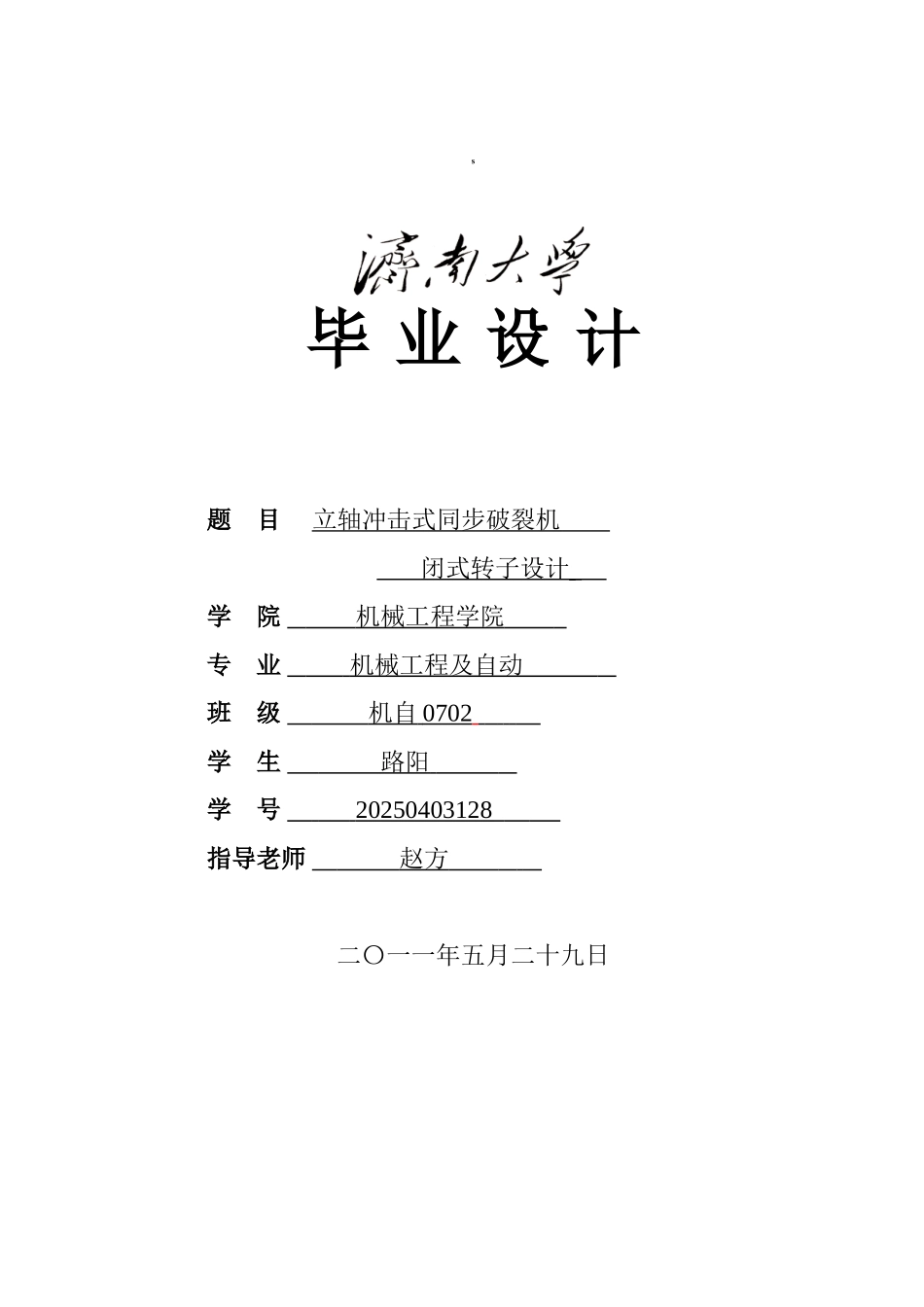 立轴冲击式同步破碎机闭式转子设计本科学位论文_第1页