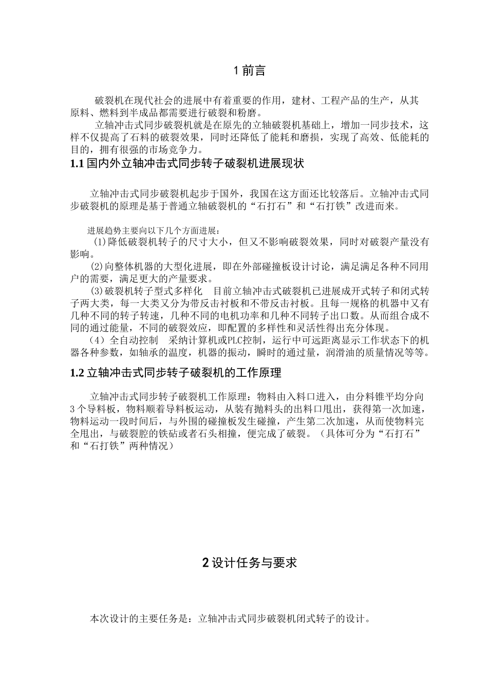 立轴冲击式同步破碎机闭式转子设计本科学位论文_第2页