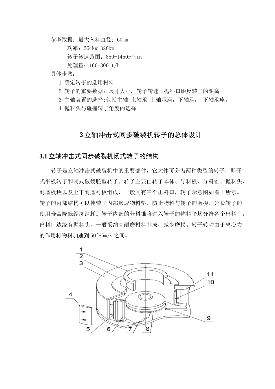 立轴冲击式同步破碎机闭式转子设计本科学位论文_第3页