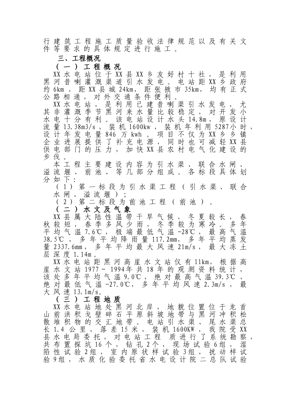 站电引水渠工程施工组织设计方案说明文本--大学毕设论文_第2页