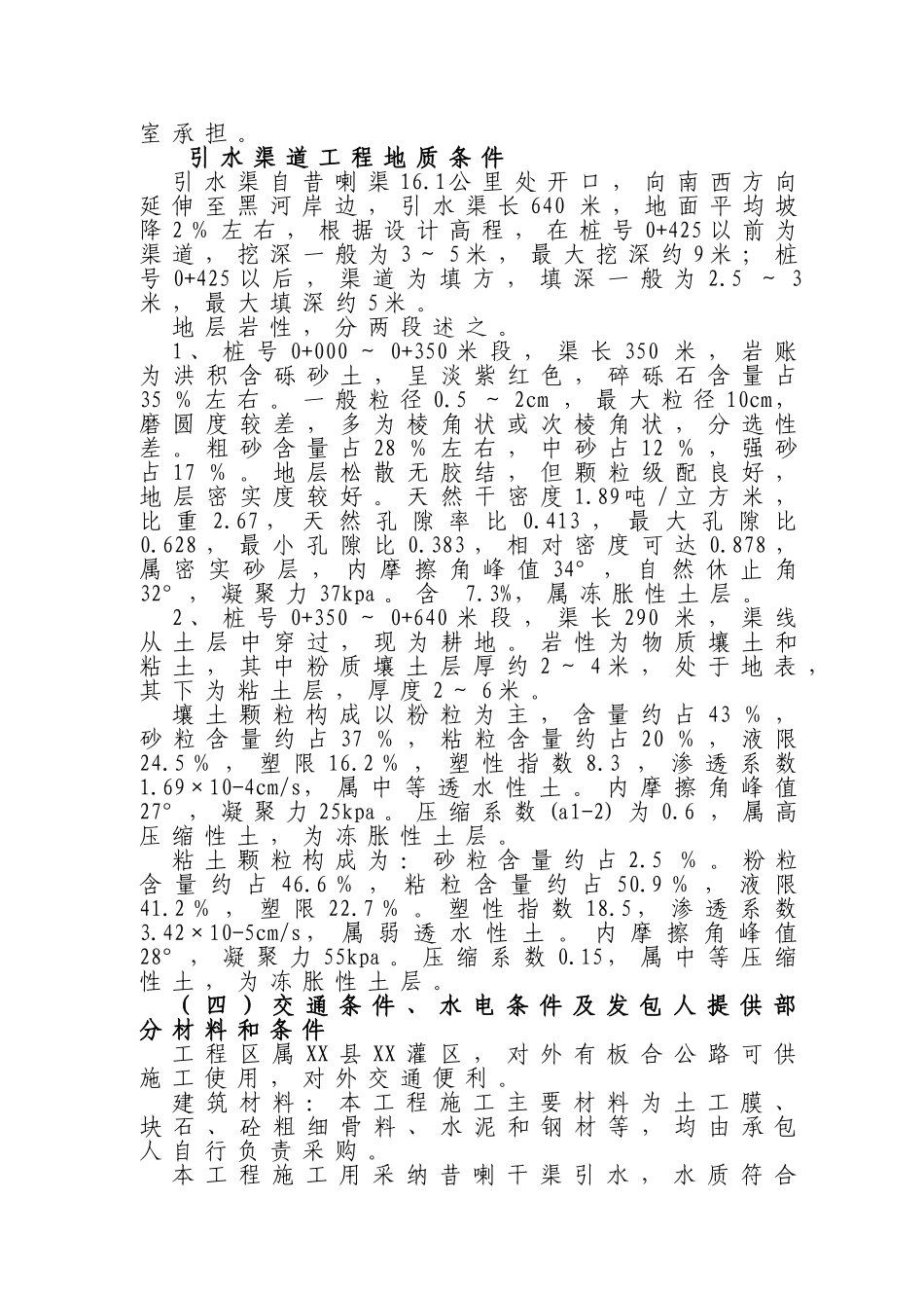 站电引水渠工程施工组织设计方案说明文本--大学毕设论文_第3页