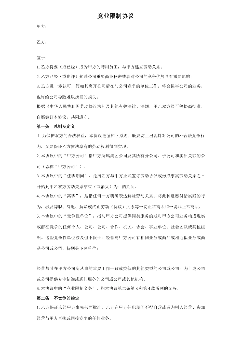 竞业协议新版_第1页