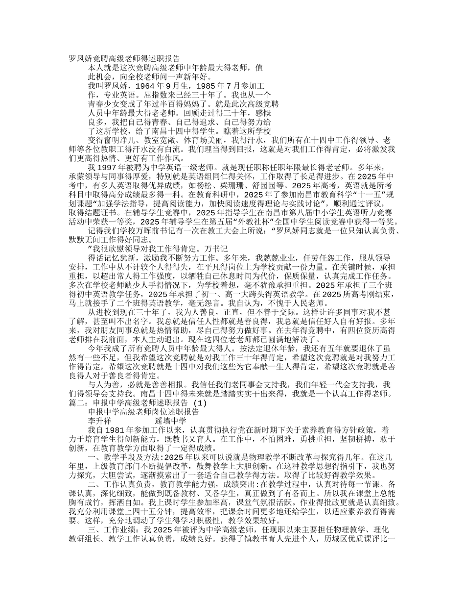 竞聘中学高级教师述职演讲稿_第1页