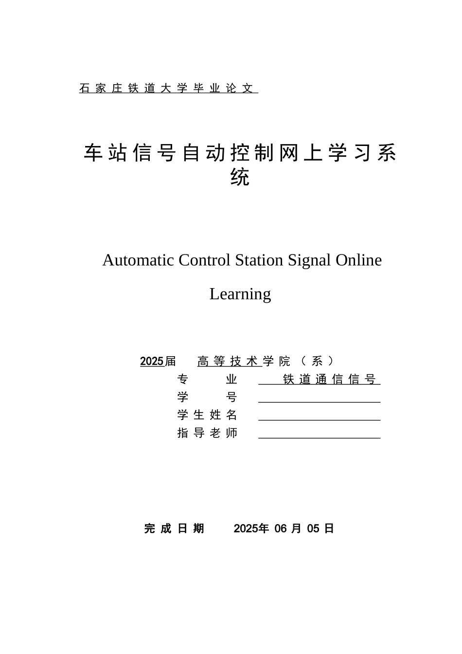 站车信号自动控制网上学习系统大学论文_第1页