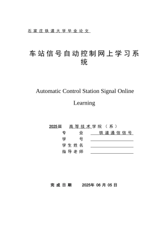 站车信号自动控制网上学习系统--大学毕设论文