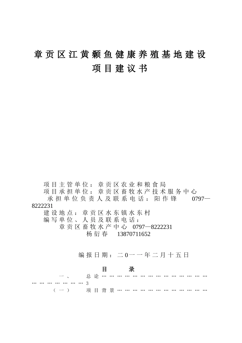 章贡区江黄颡鱼健康养殖基地建设项目建议书_第2页
