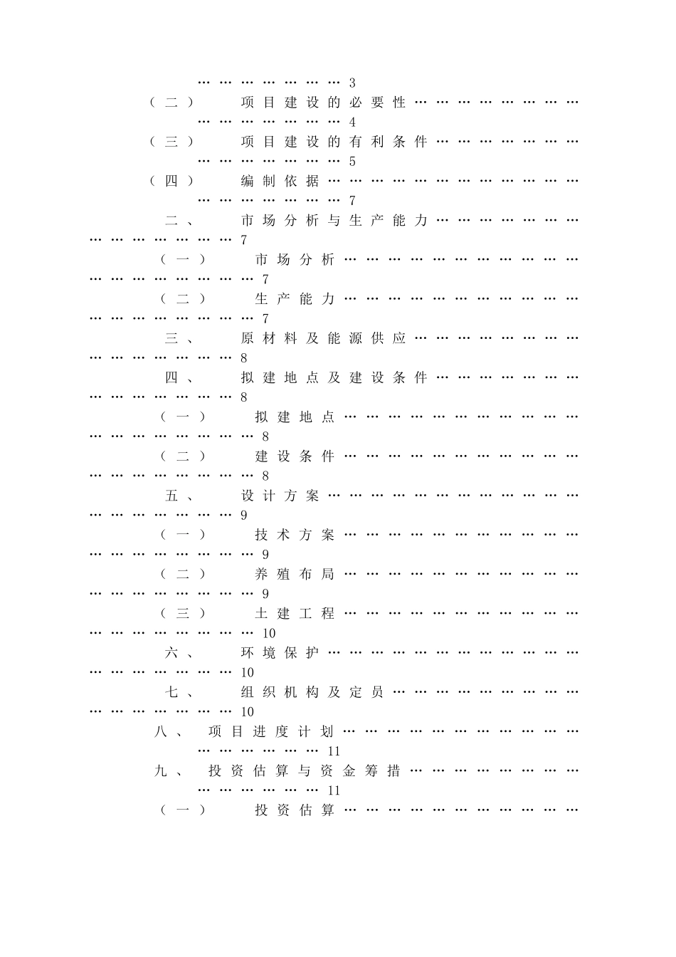 章贡区江黄颡鱼健康养殖基地建设项目建议书_第3页