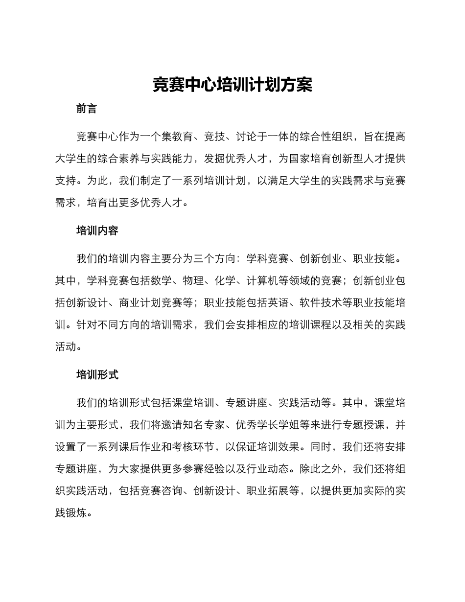 竞赛中心培训计划方案_第1页