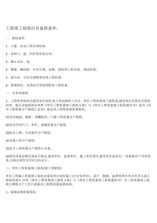 竣工验收具备的条件