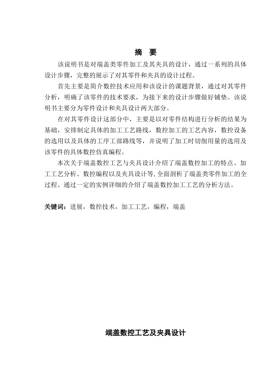端盖数控工艺与夹具设计学士学位论文_第1页