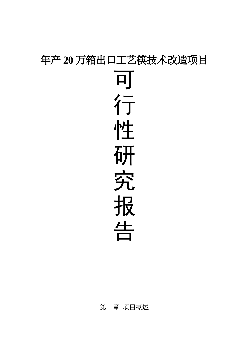 竹木制品有限公司年产20万箱出口工艺筷技术改造项目可行性研究报告_第2页