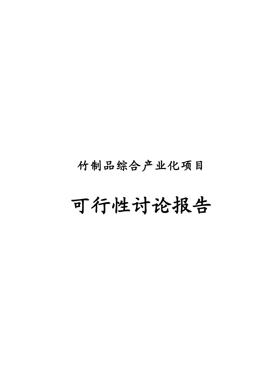 竹木制品综合产业化开发项目可行性研究报告_第2页