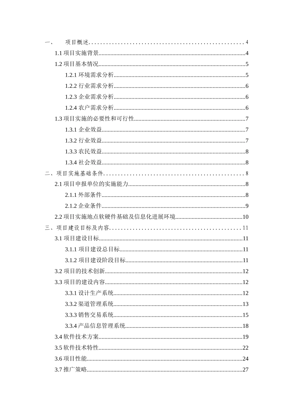 竹乡电子商务平台项目申请立项可行性研究报告_第2页