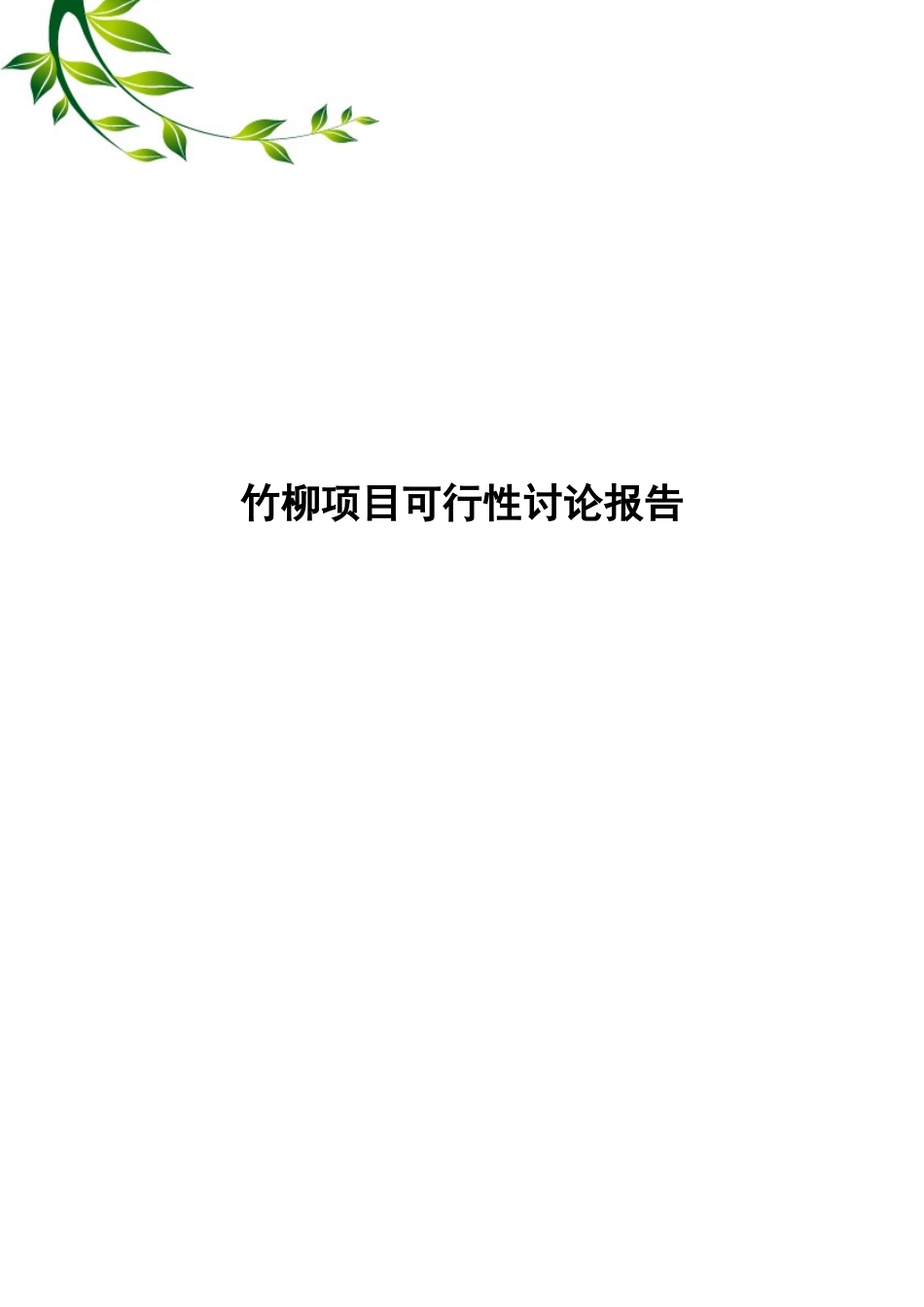竹柳项目可行性研究报告_第2页