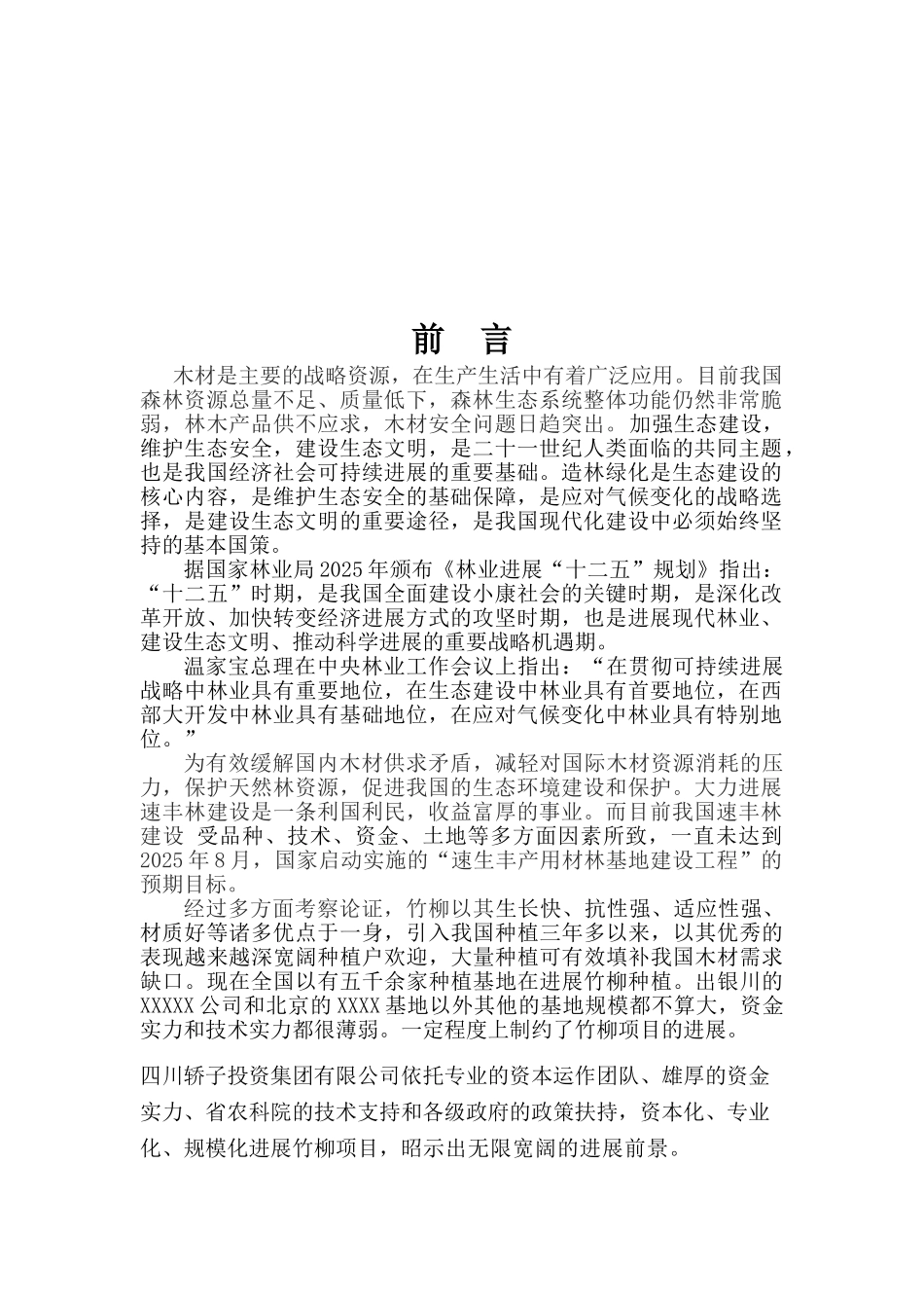 竹柳项目可行性研究报告_第3页