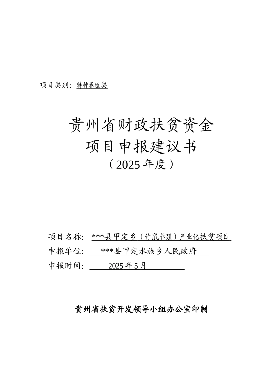 竹鼠养殖产业化扶贫项目申报建议书_第2页