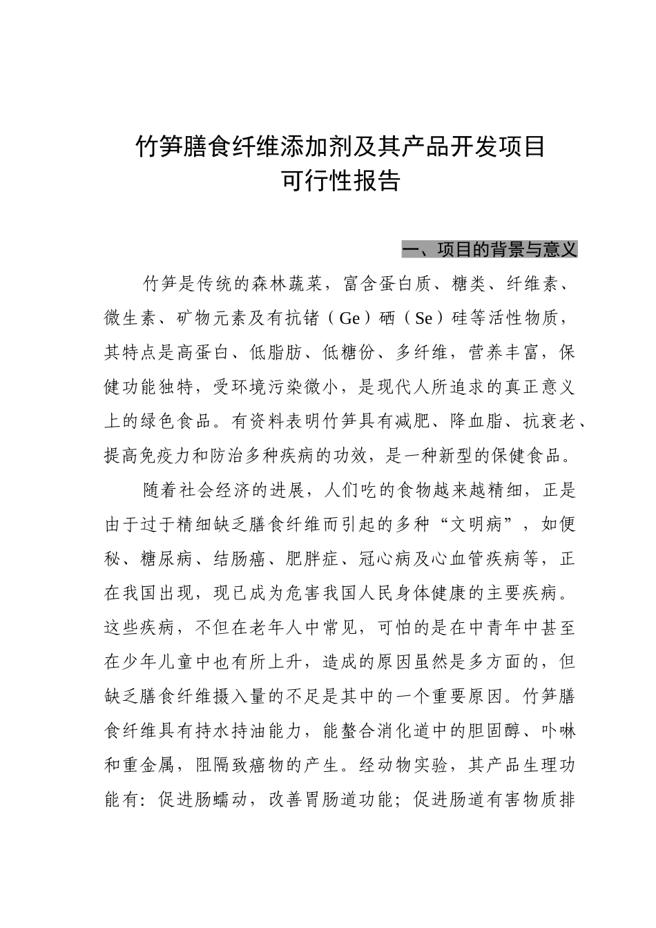 竹笋膳食纤维添加剂及其产品开发项目可行性报告_第2页