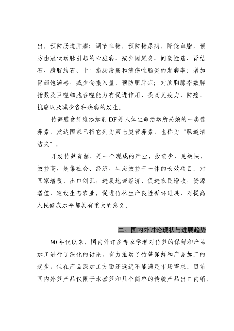 竹笋膳食纤维添加剂及其产品开发项目可行性报告_第3页